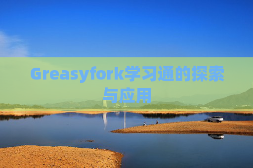 Greasyfork学习通的探索与应用