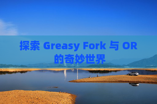探索 Greasy Fork 与 OR 的奇妙世界