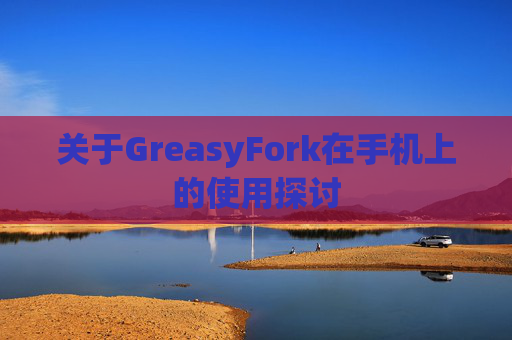 关于GreasyFork在手机上的使用探讨