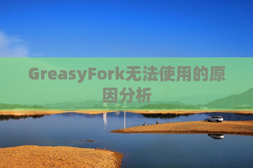 GreasyFork无法使用的原因分析